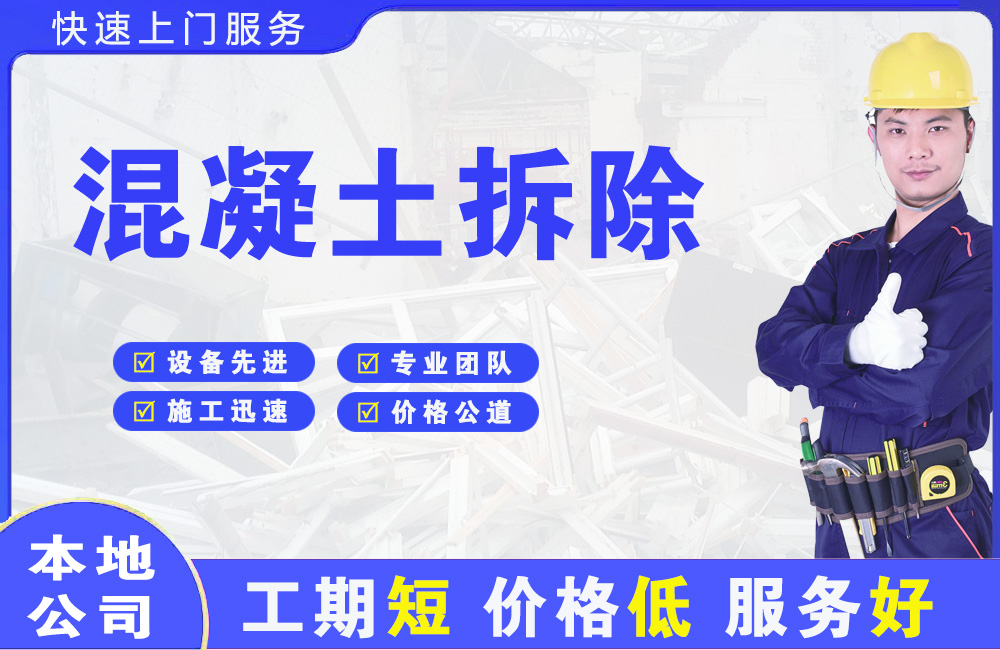 富阳混凝土拆除