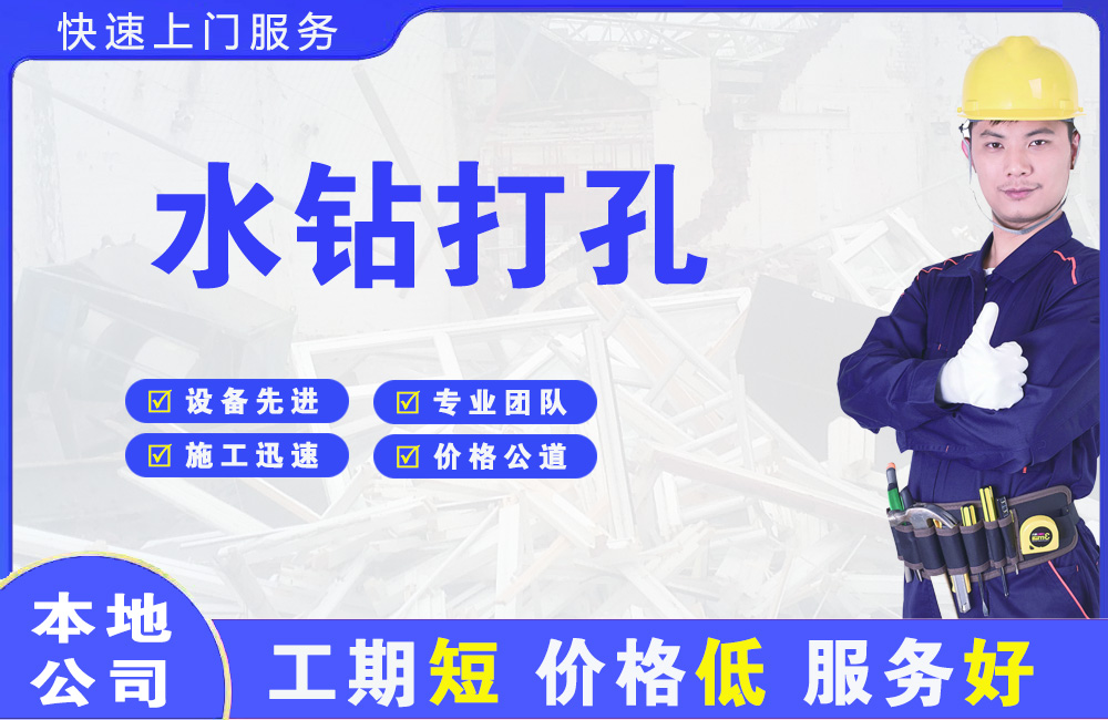 富阳水钻打孔