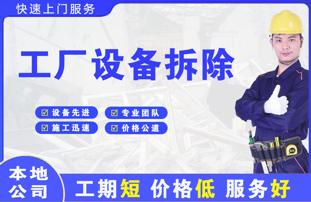 富阳工厂设备拆除
